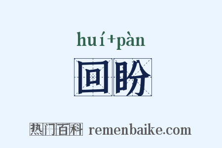 回盼是什么意思的图片